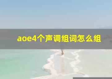 aoe4个声调组词怎么组