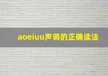 aoeiuu声调的正确读法