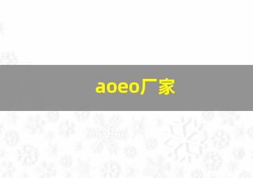 aoeo厂家