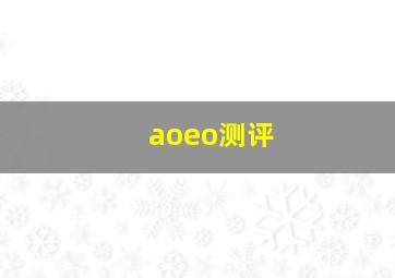 aoeo测评