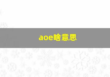 aoe啥意思