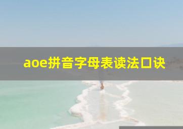 aoe拼音字母表读法口诀