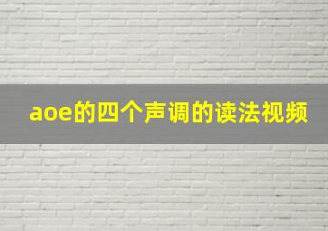 aoe的四个声调的读法视频