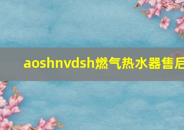 aoshnvdsh燃气热水器售后