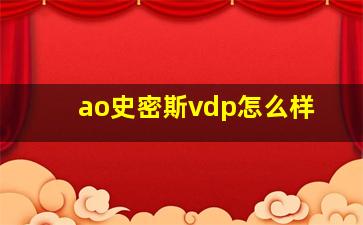 ao史密斯vdp怎么样