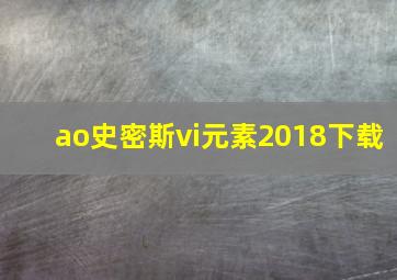 ao史密斯vi元素2018下载