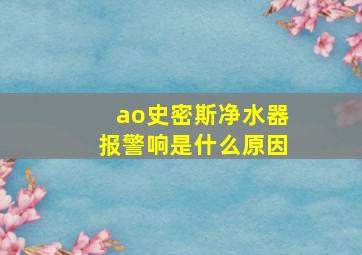 ao史密斯净水器报警响是什么原因