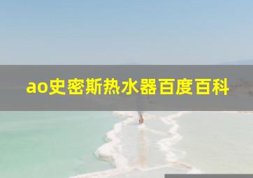 ao史密斯热水器百度百科