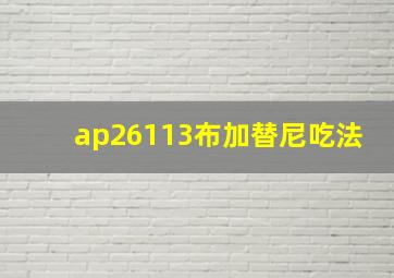 ap26113布加替尼吃法