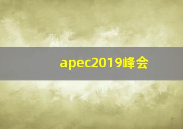 apec2019峰会