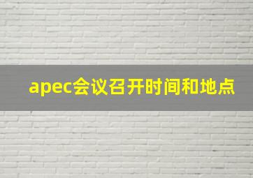 apec会议召开时间和地点