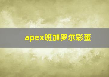 apex班加罗尔彩蛋