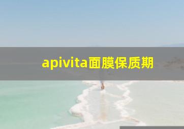 apivita面膜保质期