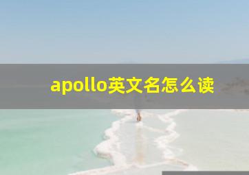 apollo英文名怎么读