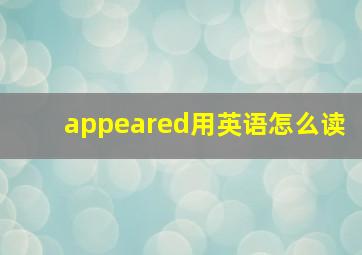 appeared用英语怎么读