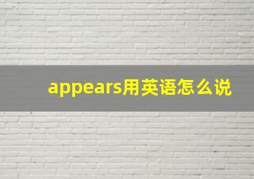 appears用英语怎么说