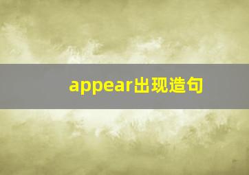 appear出现造句