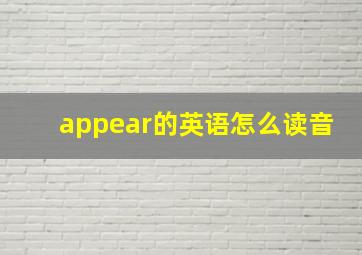 appear的英语怎么读音