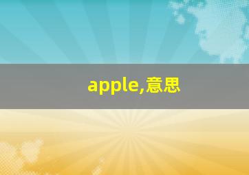 apple,意思