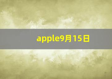 apple9月15日