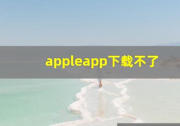 appleapp下载不了