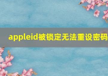 appleid被锁定无法重设密码