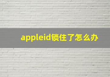 appleid锁住了怎么办