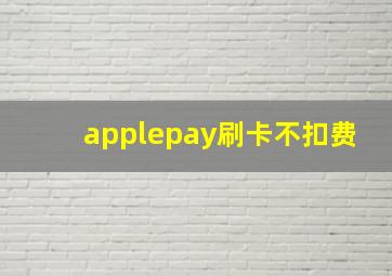 applepay刷卡不扣费