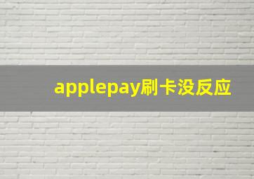 applepay刷卡没反应