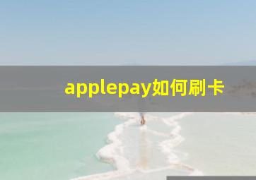 applepay如何刷卡