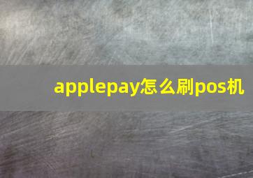 applepay怎么刷pos机