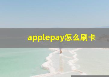 applepay怎么刷卡