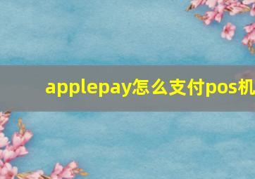 applepay怎么支付pos机