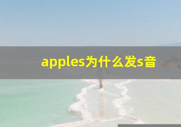 apples为什么发s音