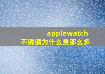 applewatch不锈钢为什么贵那么多