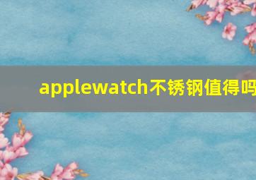 applewatch不锈钢值得吗