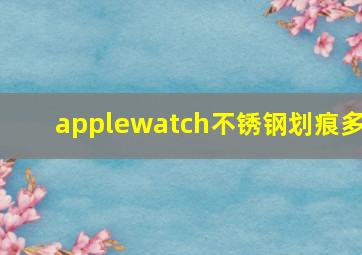 applewatch不锈钢划痕多