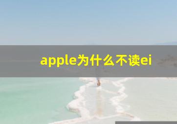 apple为什么不读ei