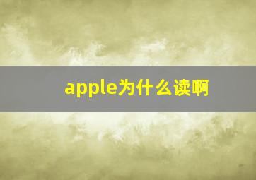 apple为什么读啊