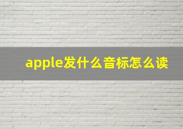 apple发什么音标怎么读