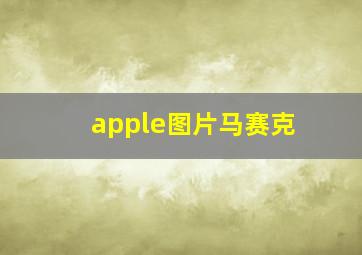 apple图片马赛克