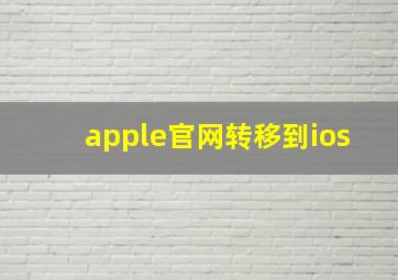 apple官网转移到ios