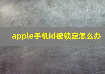 apple手机id被锁定怎么办