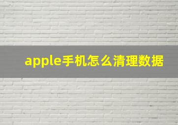 apple手机怎么清理数据