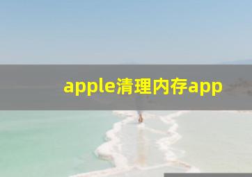 apple清理内存app