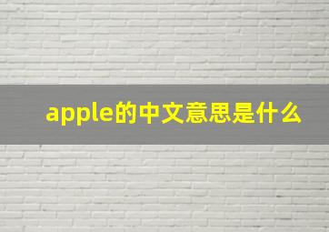 apple的中文意思是什么