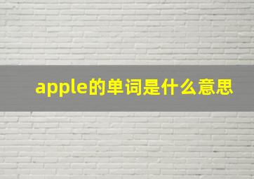 apple的单词是什么意思