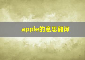 apple的意思翻译