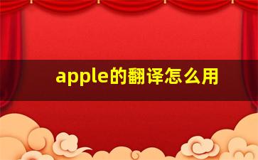 apple的翻译怎么用