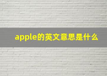 apple的英文意思是什么